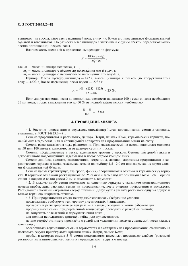 ГОСТ 24933.2-81, страница 3