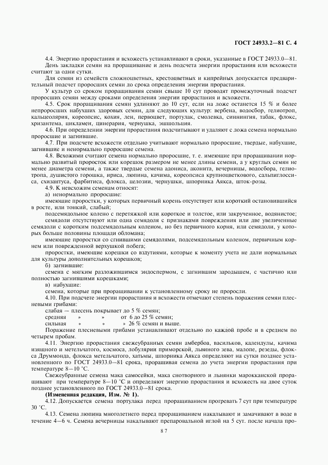 ГОСТ 24933.2-81, страница 4