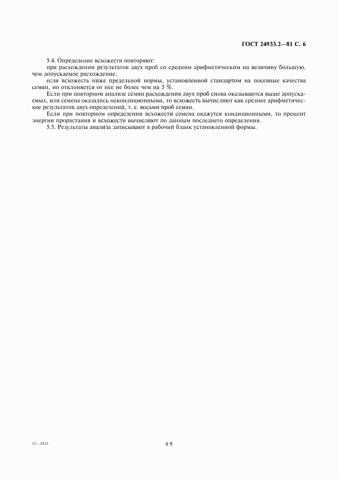 ГОСТ 24933.2-81, страница 6