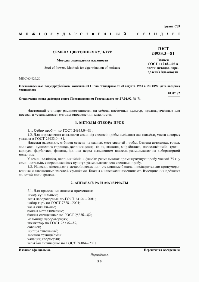 ГОСТ 24933.3-81, страница 1