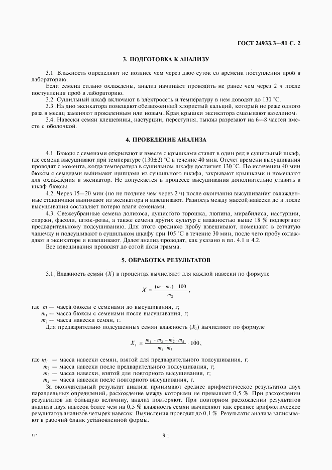 ГОСТ 24933.3-81, страница 2