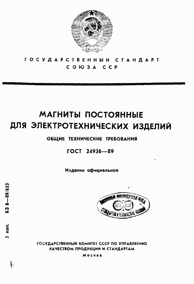 ГОСТ 24936-89, страница 1