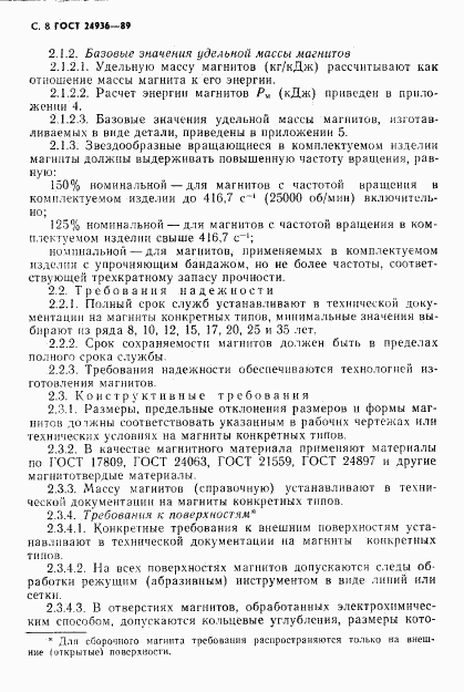 ГОСТ 24936-89, страница 10