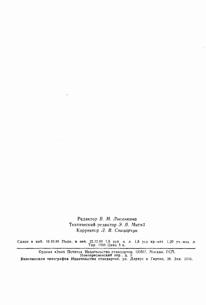 ГОСТ 24936-89, страница 24