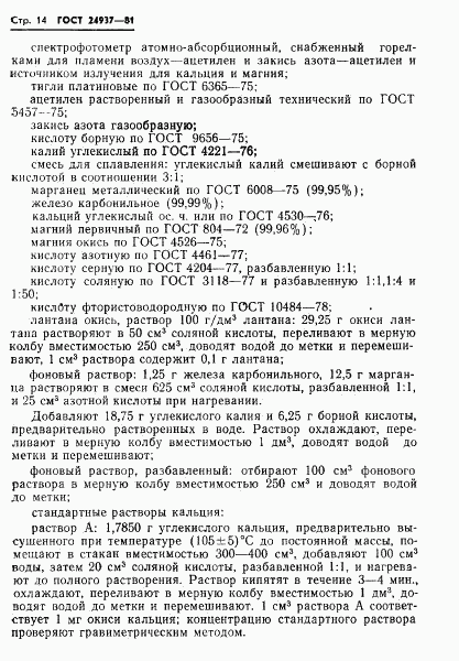 ГОСТ 24937-81, страница 16