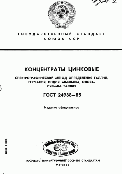 ГОСТ 24938-85, страница 1