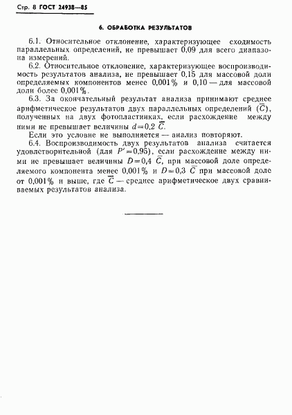 ГОСТ 24938-85, страница 10