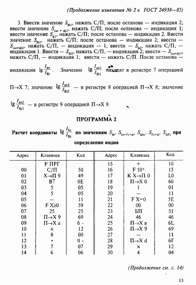 ГОСТ 24938-85, страница 17