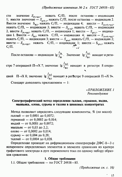ГОСТ 24938-85, страница 19