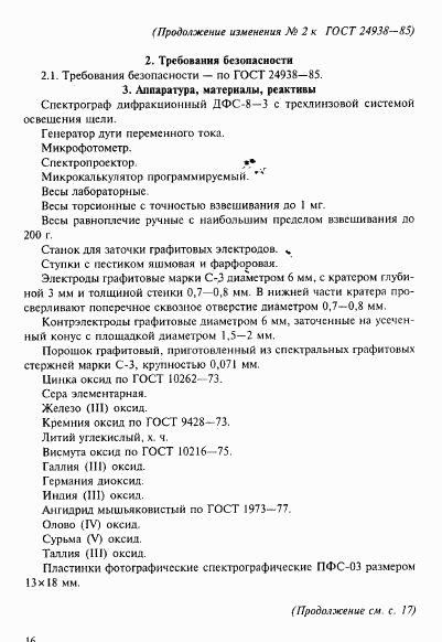 ГОСТ 24938-85, страница 20
