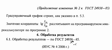ГОСТ 24938-85, страница 23