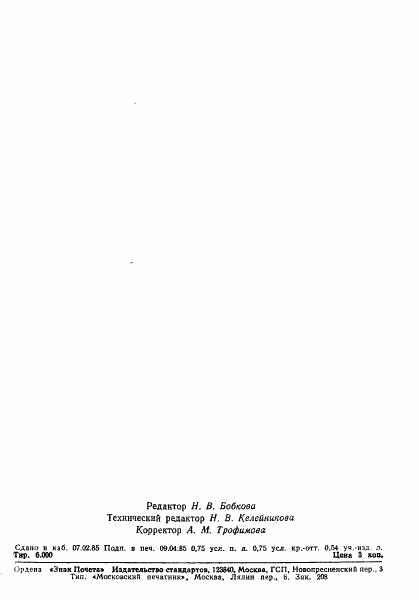 ГОСТ 24938-85, страница 24