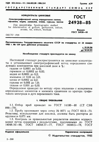 ГОСТ 24938-85, страница 3