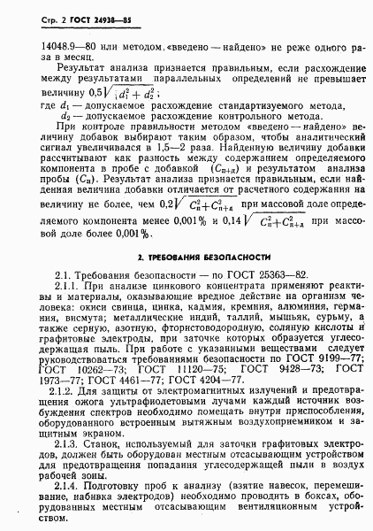 ГОСТ 24938-85, страница 4
