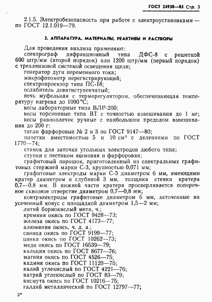 ГОСТ 24938-85, страница 5