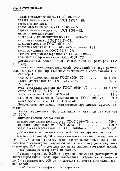ГОСТ 24938-85, страница 6