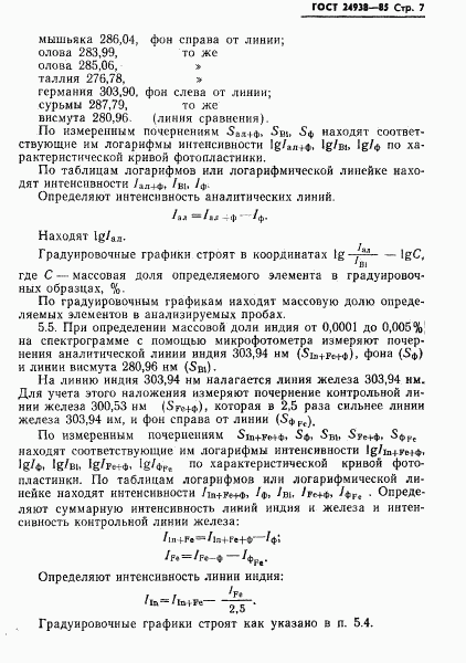 ГОСТ 24938-85, страница 9