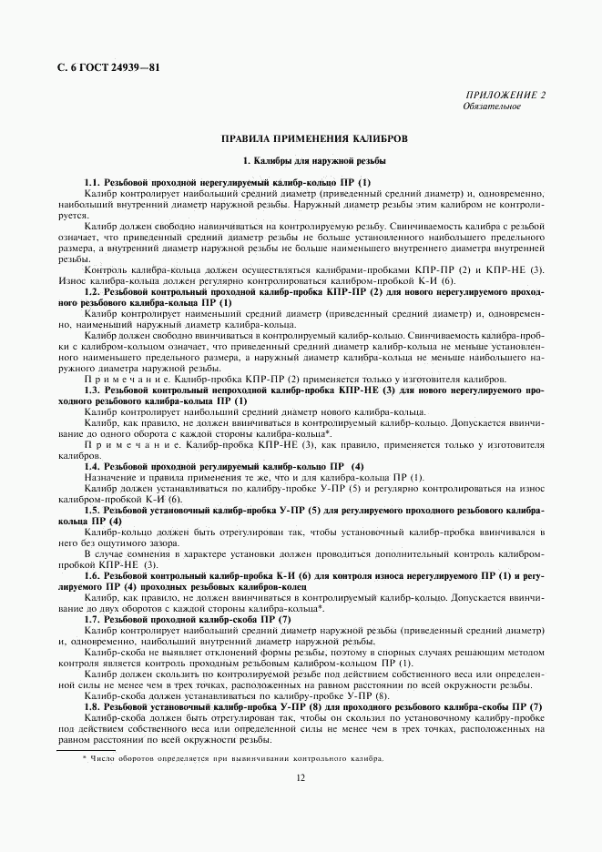ГОСТ 24939-81, страница 6