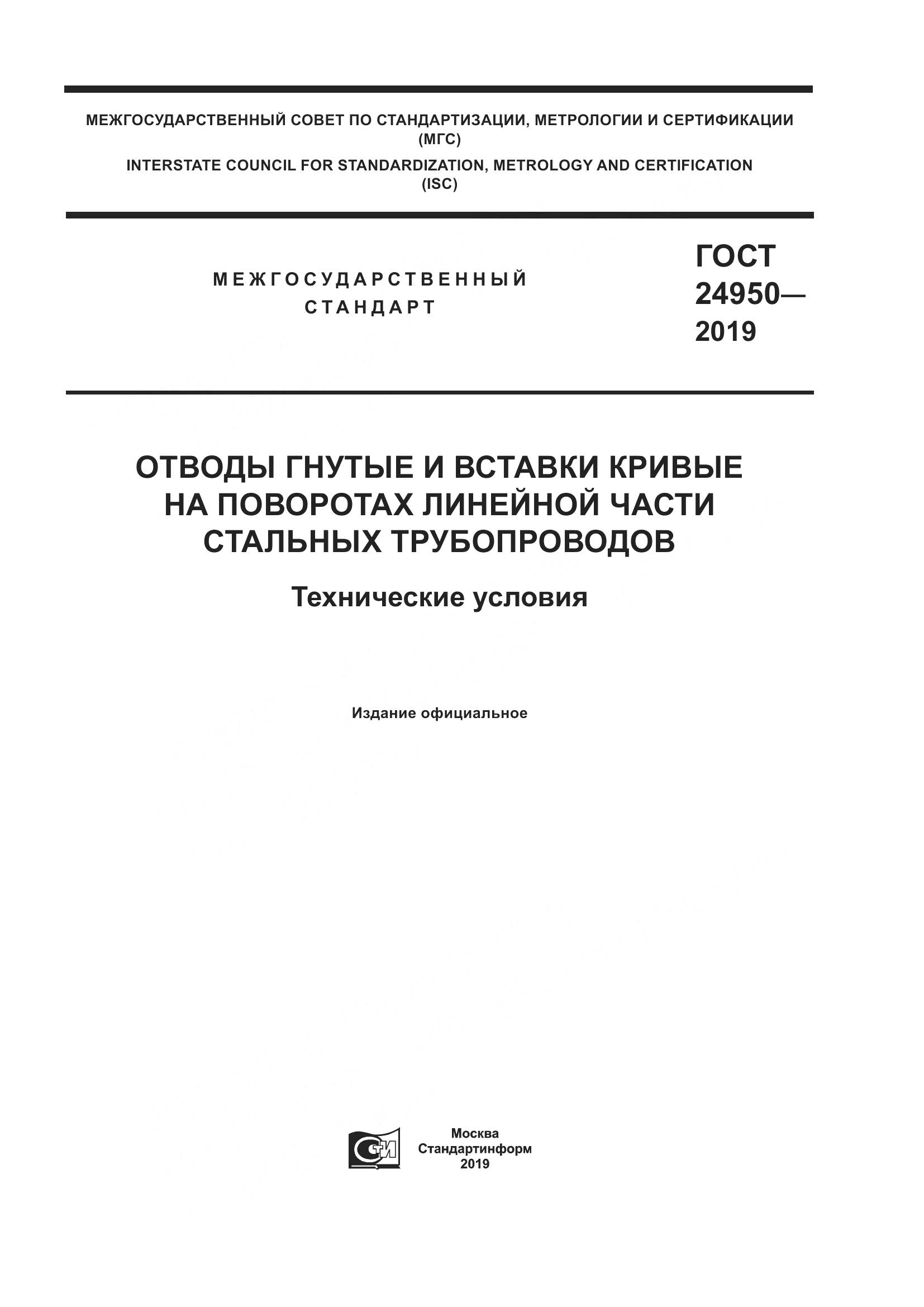 ГОСТ 24950-2019, страница 1