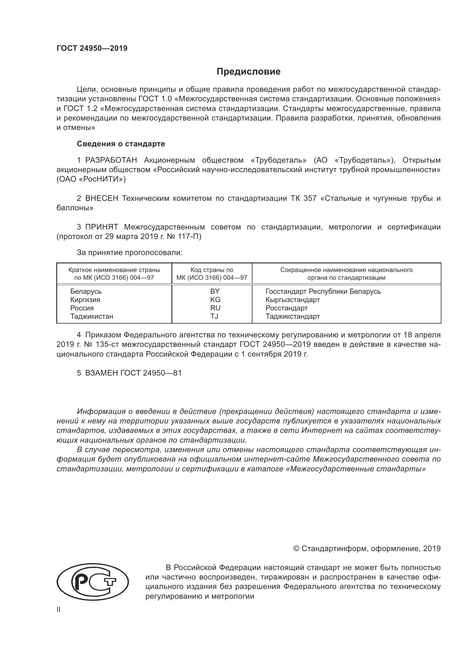 ГОСТ 24950-2019, страница 2