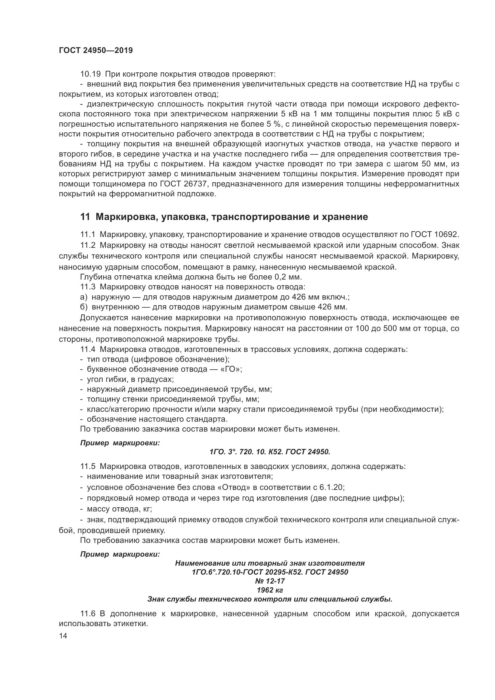 ГОСТ 24950-2019, страница 20