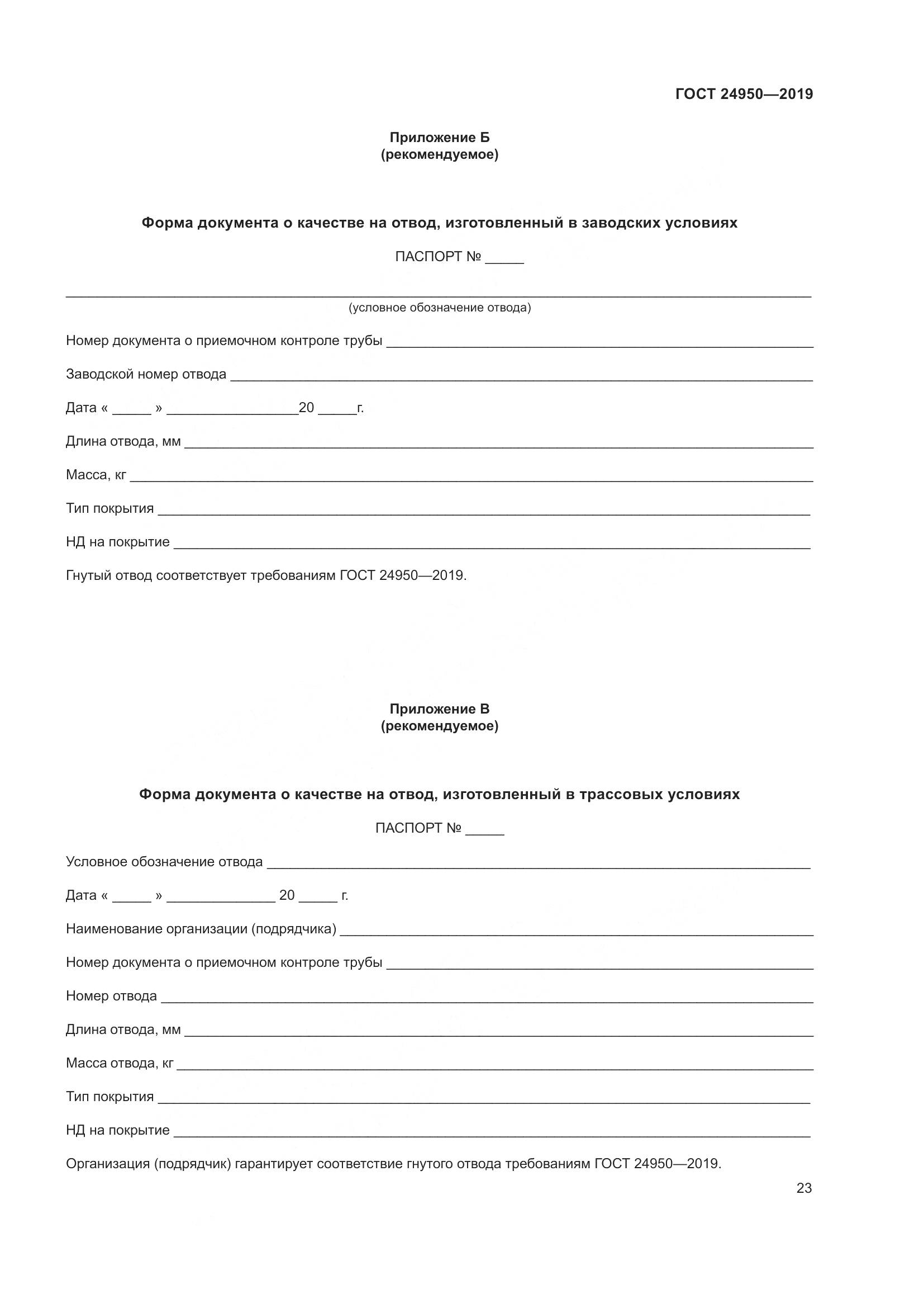 ГОСТ 24950-2019, страница 29