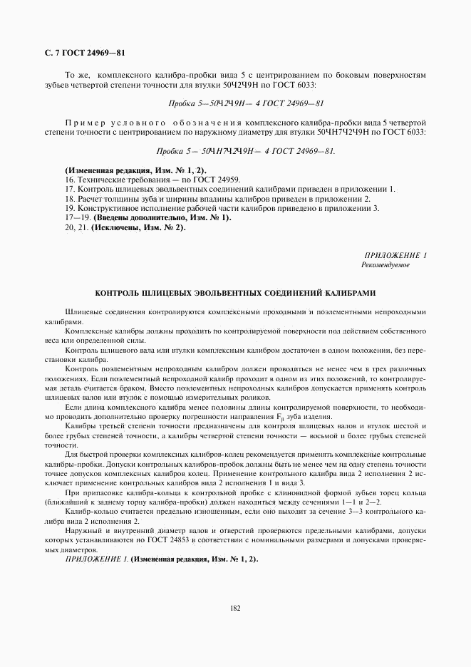 ГОСТ 24969-81, страница 7