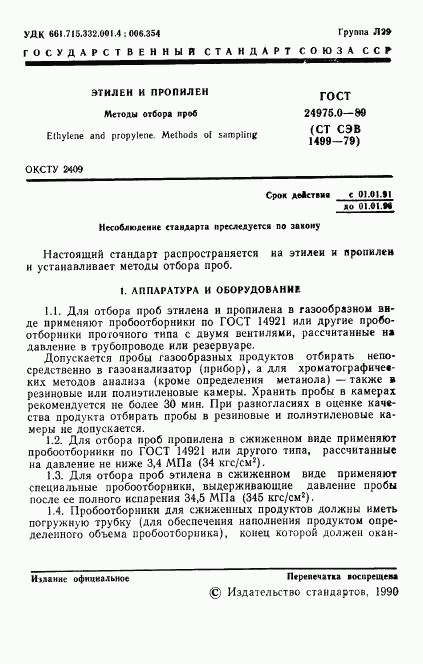 ГОСТ 24975.0-89, страница 2