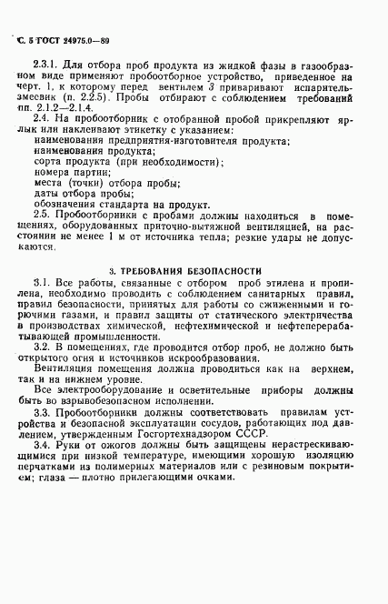 ГОСТ 24975.0-89, страница 6