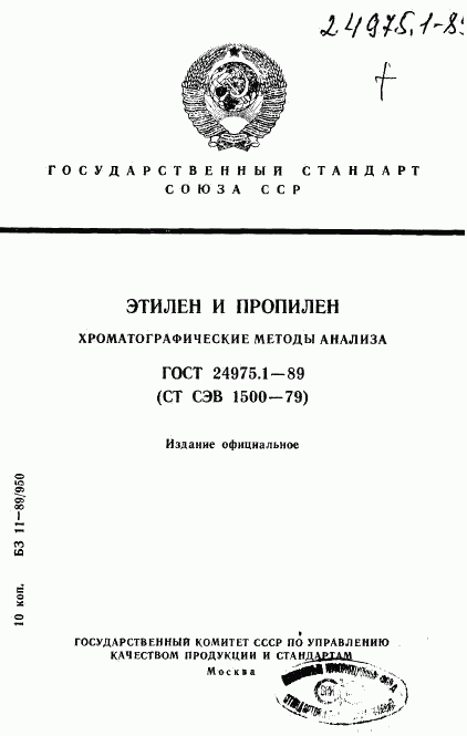 ГОСТ 24975.1-89, страница 1
