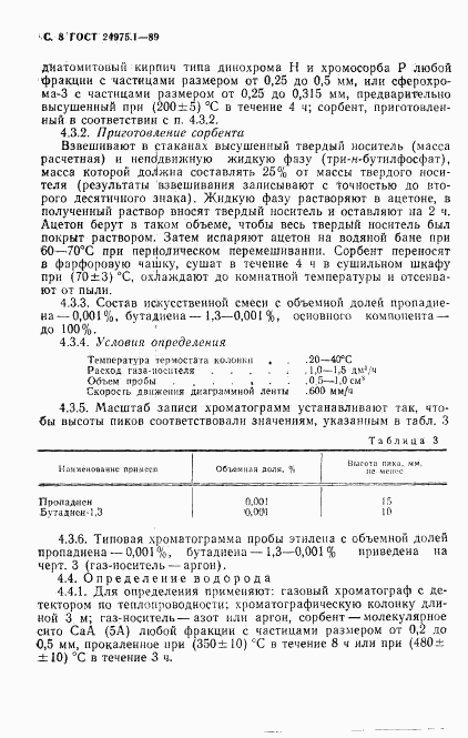ГОСТ 24975.1-89, страница 10