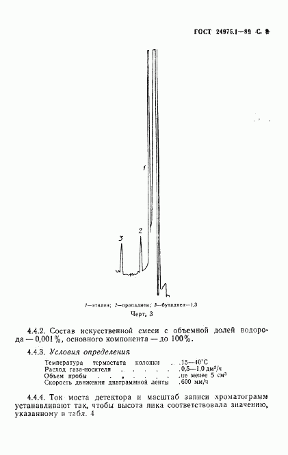 ГОСТ 24975.1-89, страница 11