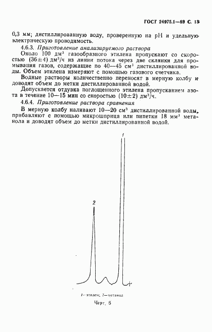 ГОСТ 24975.1-89, страница 15
