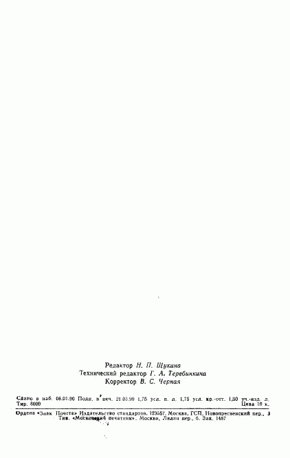 ГОСТ 24975.1-89, страница 2