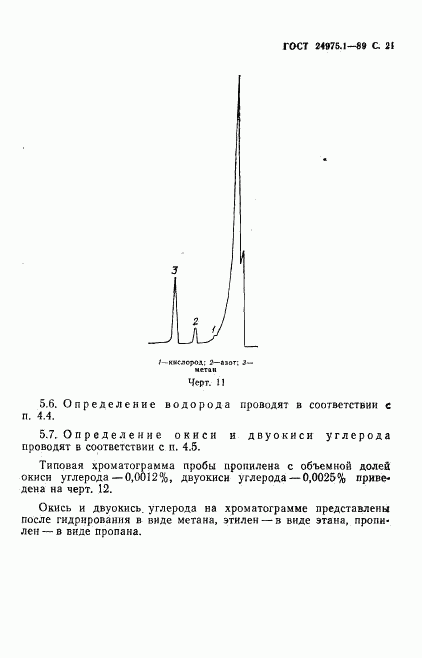 ГОСТ 24975.1-89, страница 23