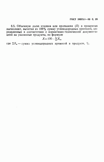 ГОСТ 24975.1-89, страница 27