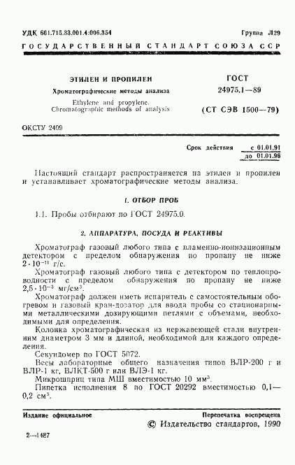 ГОСТ 24975.1-89, страница 3