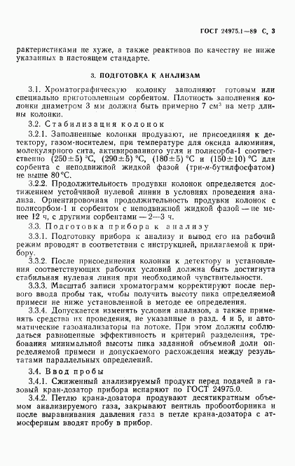 ГОСТ 24975.1-89, страница 5