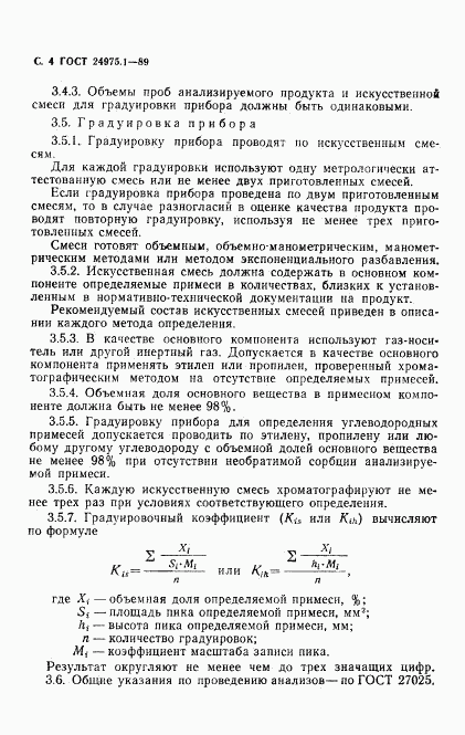 ГОСТ 24975.1-89, страница 6