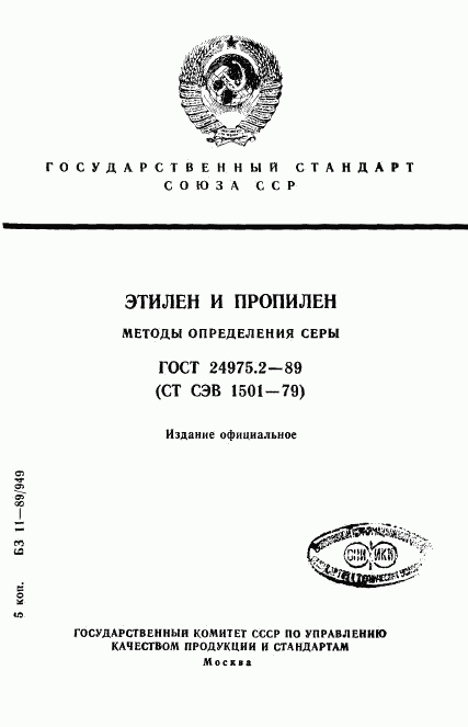 ГОСТ 24975.2-89, страница 1