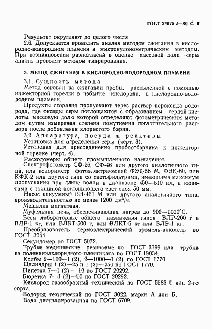 ГОСТ 24975.2-89, страница 10