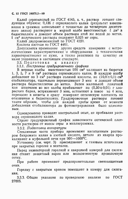 ГОСТ 24975.2-89, страница 13