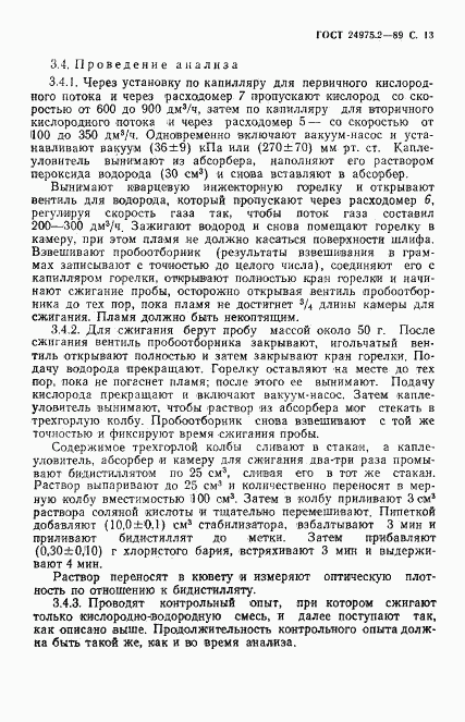 ГОСТ 24975.2-89, страница 14