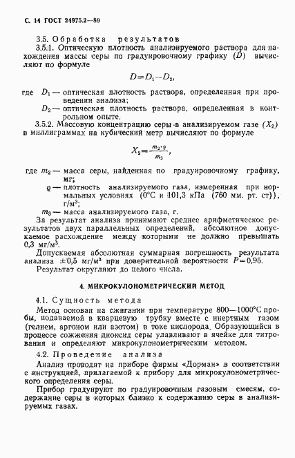ГОСТ 24975.2-89, страница 15
