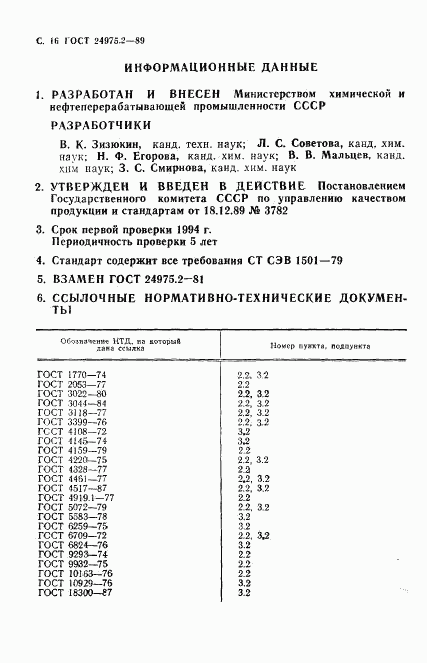 ГОСТ 24975.2-89, страница 17