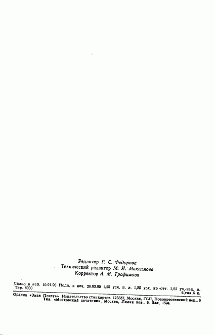 ГОСТ 24975.2-89, страница 19