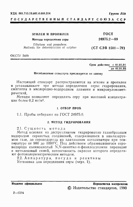 ГОСТ 24975.2-89, страница 2
