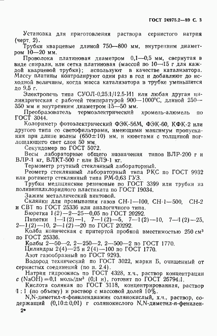 ГОСТ 24975.2-89, страница 4