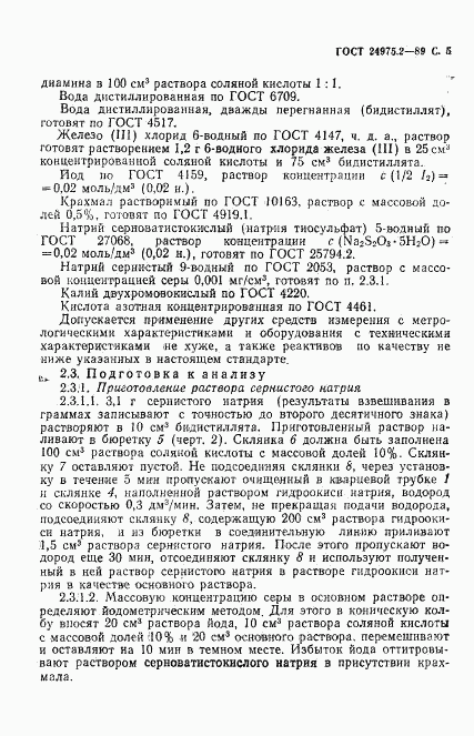 ГОСТ 24975.2-89, страница 6