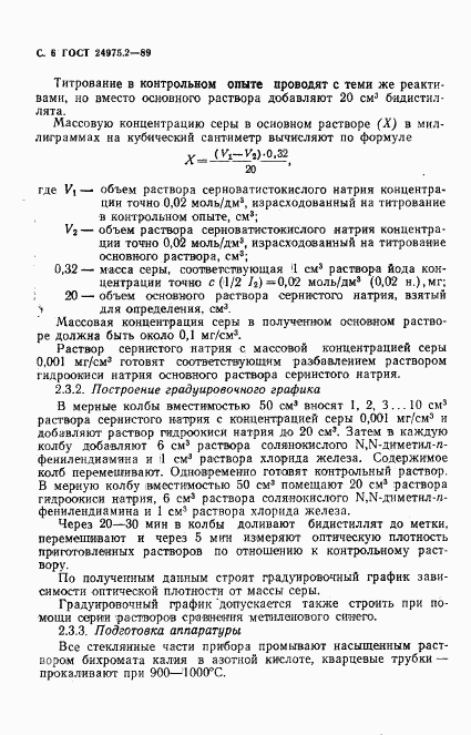 ГОСТ 24975.2-89, страница 7
